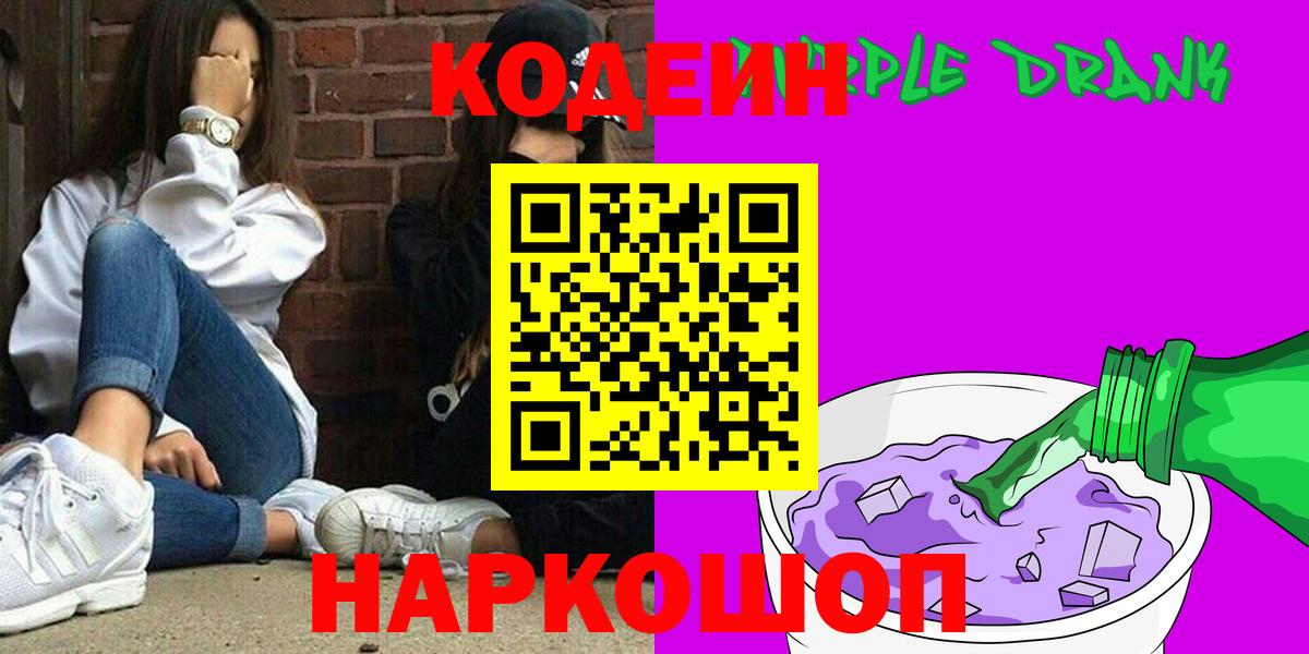 Кодеин напиток Lean (лин) Благовещенск