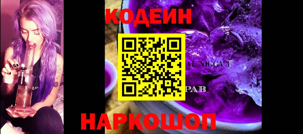 Кодеиновый сироп Lean напиток Lean (лин)  Codein Purple Drank  Благовещенск  Вход с VPN 