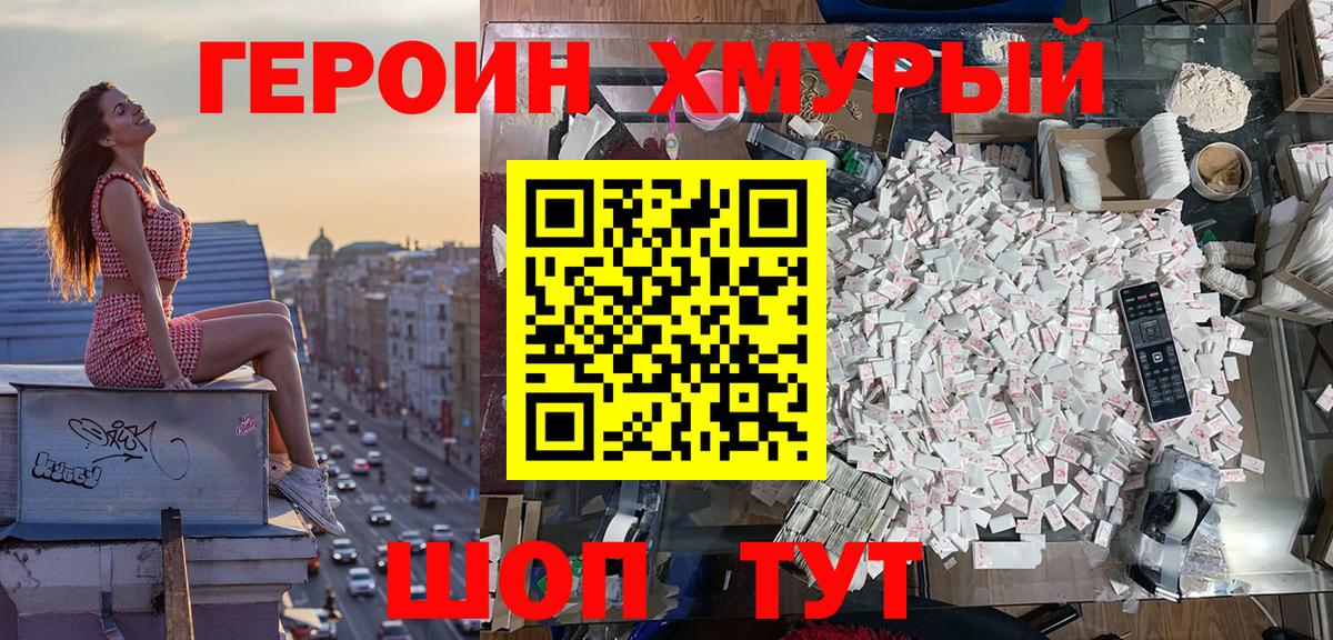 Героин Heroin Благовещенск